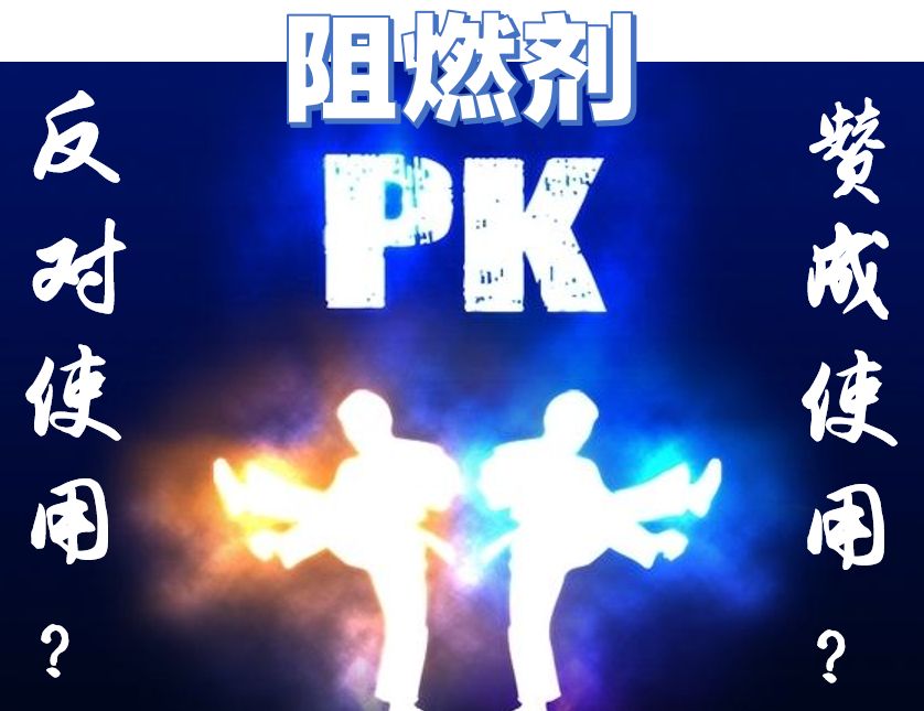 假如全世界都不用阻燃劑了，將會是一種怎樣的場景？ 