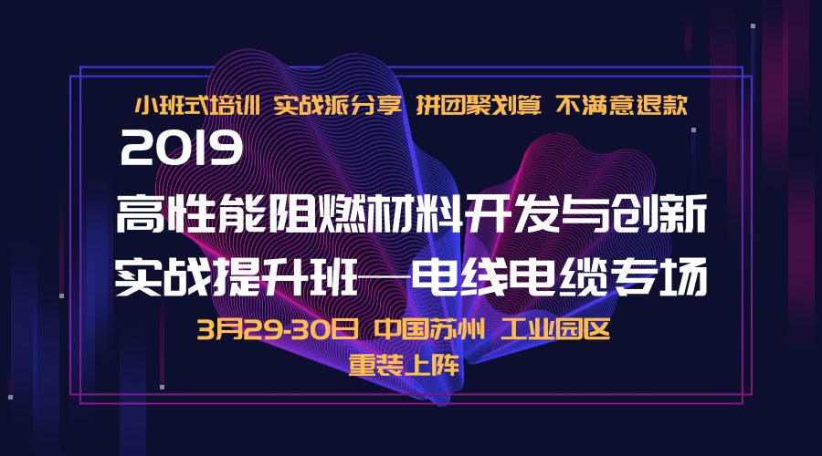 學(xué)無(wú)止境，另辟蹊徑！2019高性能阻燃材料開(kāi)發(fā)與創(chuàng)新實(shí)戰(zhàn)提升班-電線電纜專(zhuān)場(chǎng) 