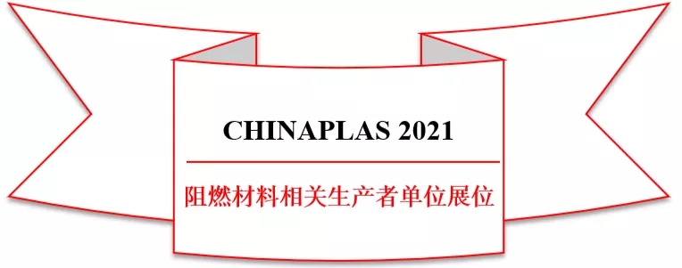 CHINAPLAS 2021 阻燃材料相關(guān)領(lǐng)域部分生產(chǎn)者展商名錄