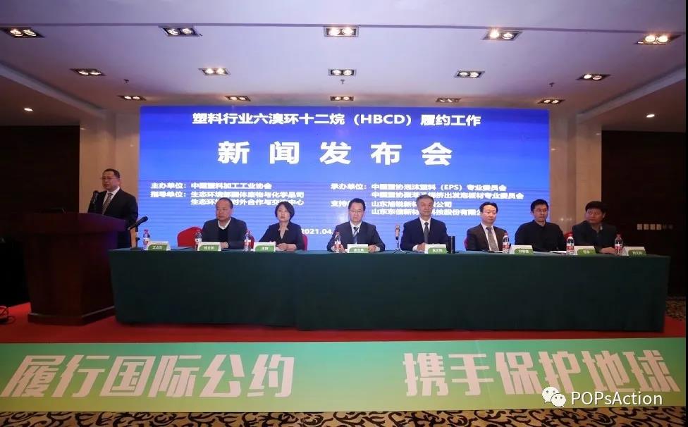 塑料行業(yè)六溴環(huán)十二烷（HBCD）履約工作新聞發(fā)布會在京召開