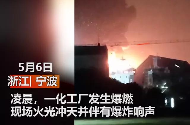凌晨突發(fā)，浙江寧波科元精化發(fā)生爆炸