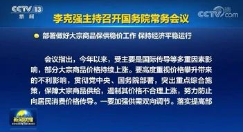 李克強(qiáng)總理召開(kāi)國(guó)務(wù)院常務(wù)會(huì)議，部署穩(wěn)定大宗商品的價(jià)格和供給！！