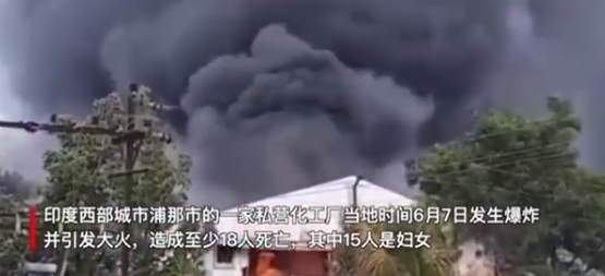 印度一化工廠爆炸起火致18人死亡！ 總理莫迪表哀悼！