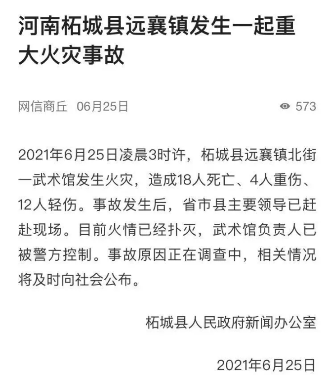 突發(fā)！河南一武術(shù)館發(fā)生重大火災(zāi)，已致18死4重傷12輕傷。